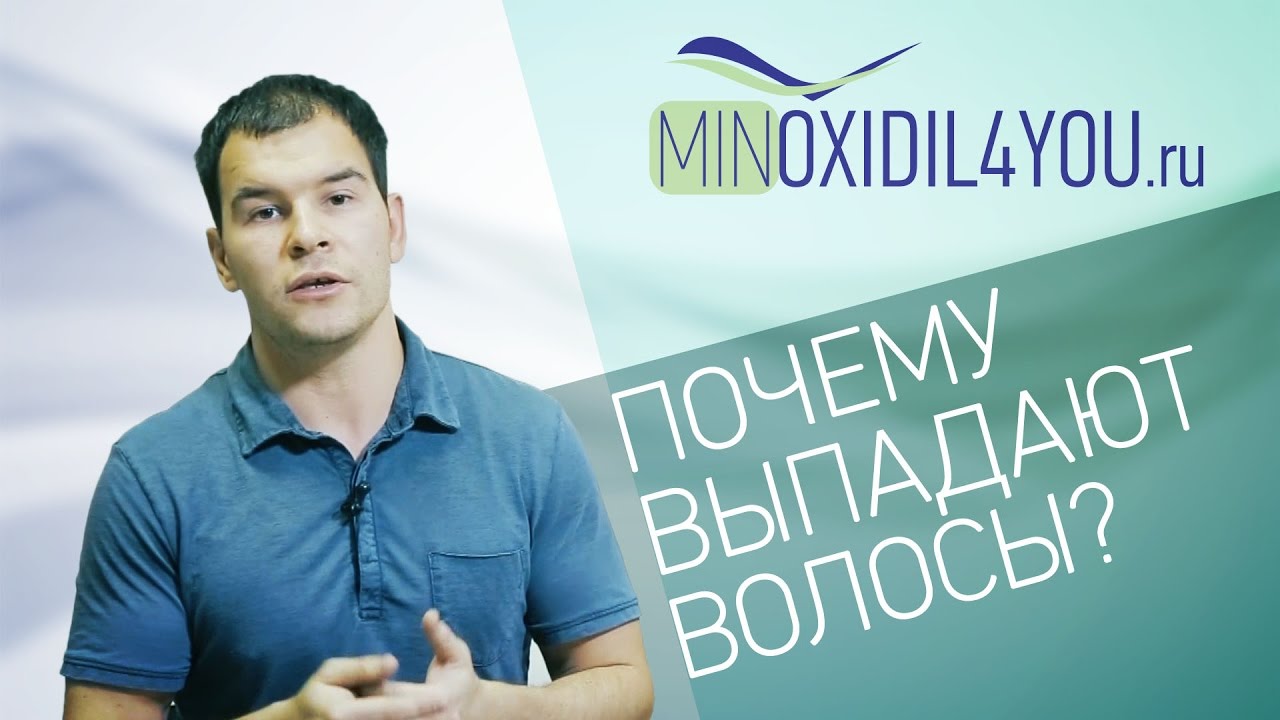 Миноксидил против выпадения волос. Почему выпадают волосы? Minoxidil4you