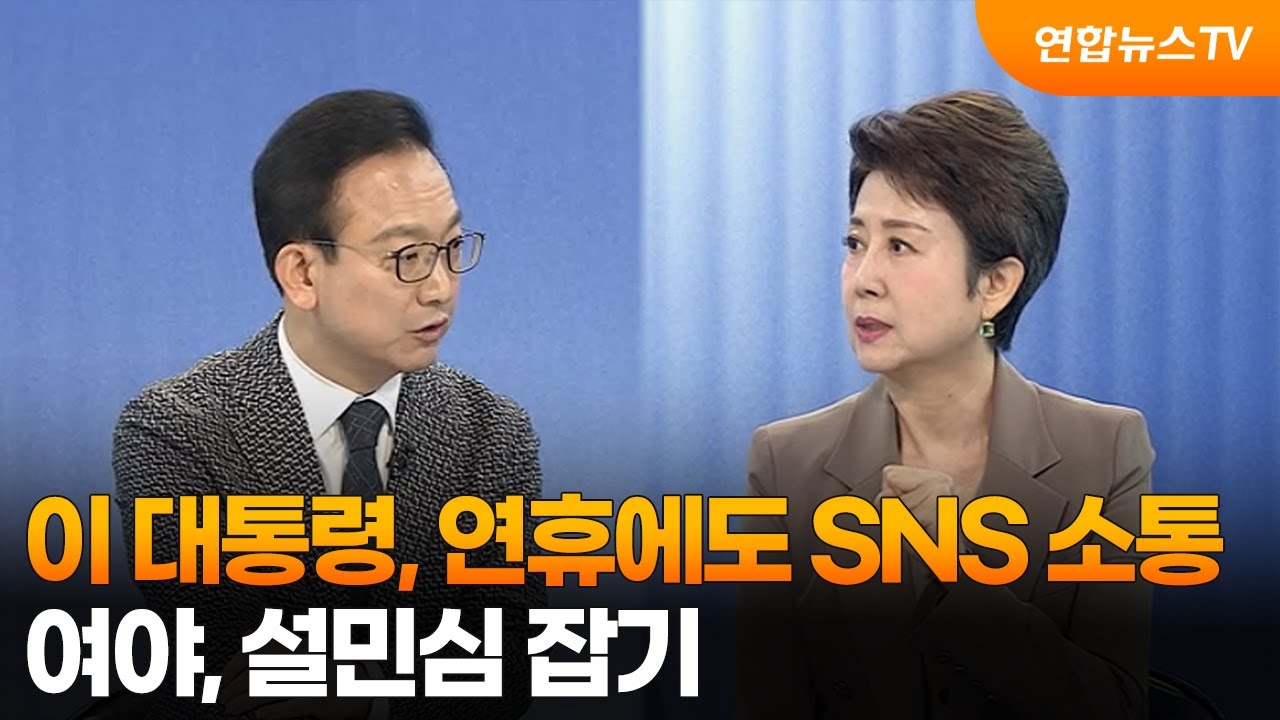 [일요와이드] 이 대통령, 연휴에도 SNS 소통…여야, 설민심 잡기  / 연합뉴스TV (YonhapnewsTV)