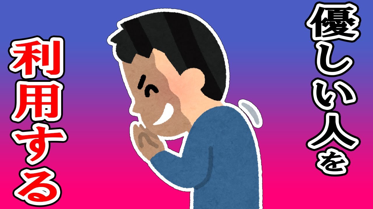 優しさを利用する人が性根が腐りすぎている！優しい人を使って自分だけ利益を得ようとする人があまりにも最低最悪でヤバすぎました…