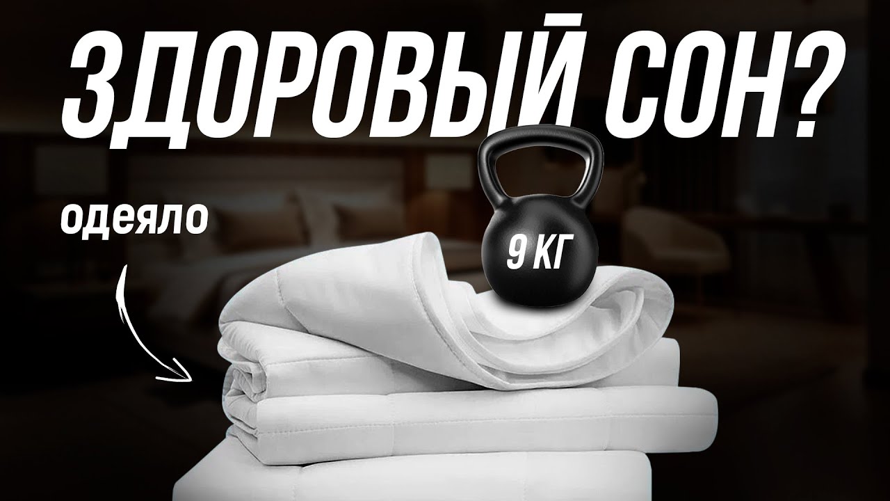 Главный СЕКРЕТ качественного сна — тяжелое одеяло + ортопедическая подушка + ночник проектор