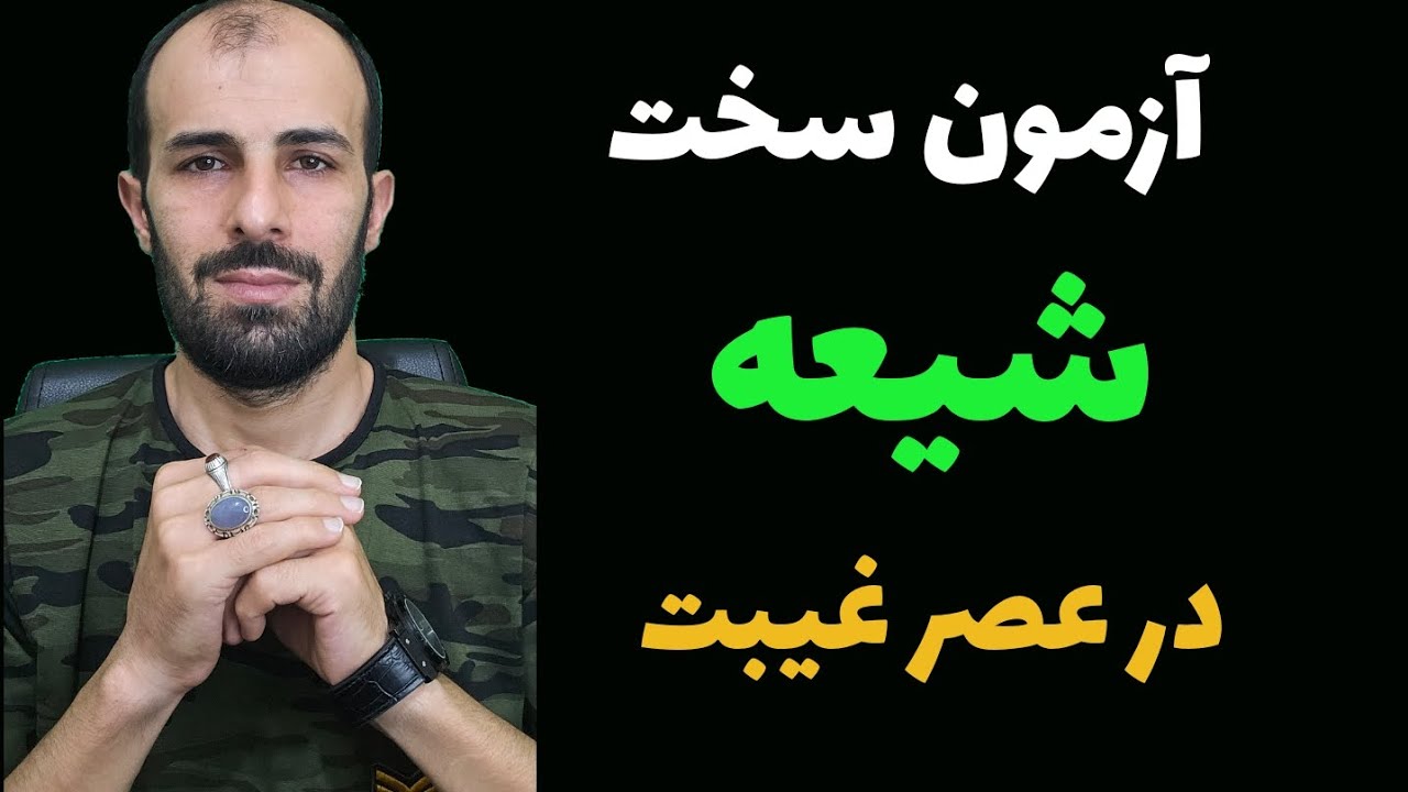 لایوی که دیدنش بر هر شیعه ای لازمه_آزمون سخت شیعه و انحراف اکثر تشیع در عصر غیبت امام زمان