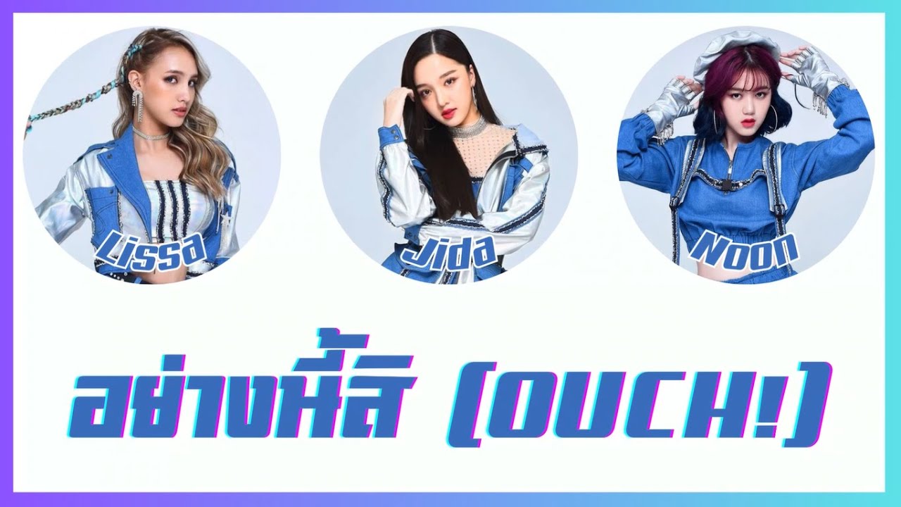 [THAISUB/COLOR CODED LYRICS] อย่างนี้สิ ( OUCH! ) - Hi-U feat. PMPEEM, JAY, JUNG