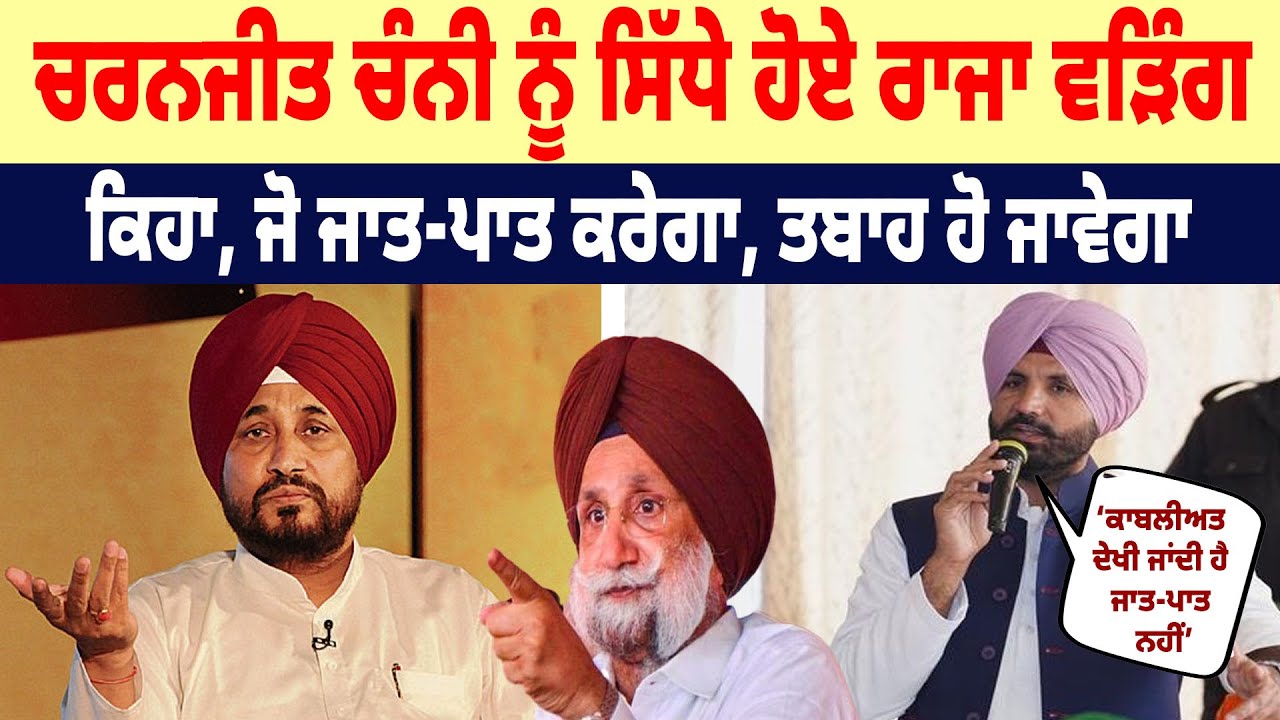 Charanjit Singh Channi ਨੂੰ ਸਿੱਧੇ ਹੋਏ Raja Warring, ਕਿਹਾ, ਜੋ ਜਾਤ-ਪਾਤ ਕਰੇਗਾ, ਤਬਾਹ ਹੋ ਜਾਵੇਗਾ