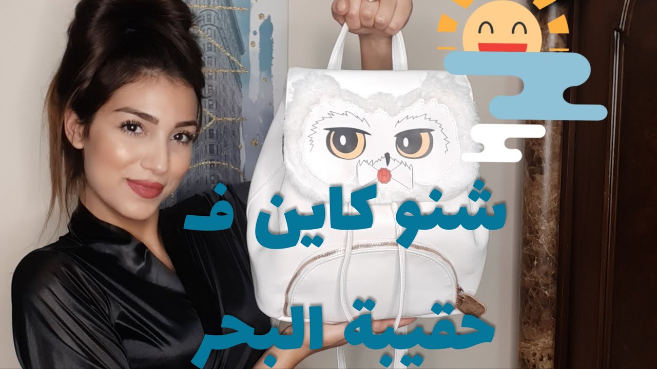 أساسيات ترتيب حقيبة البحر أو المسبح🏖شنو كناخد معايا🎒أشياء بسيطة و مفيدة و ضرورية للبنات🛍#BAG