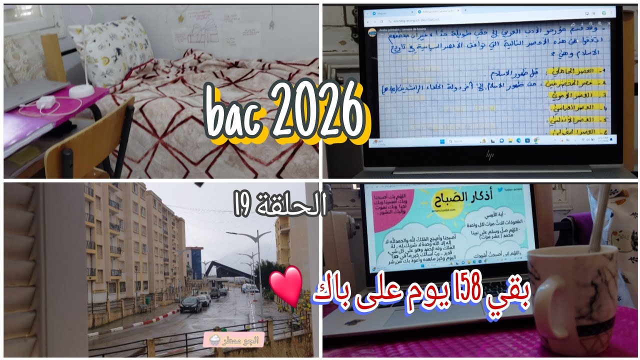 بقي 158 على باك (لم يتبقى الا القليل )🥹🤍🎀