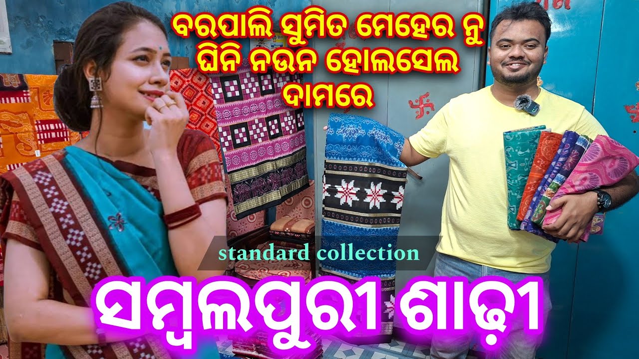 ଦଶହରା ସ୍ପେସିଆଲ ସବୁଠାନୁଁ ଶସ୍ତାରେ ଘିନି ନଉନ ବରପାଲି ସୁମିତ ମେହେର ସମ୍ବଲପୁରୀ ଶାଢ଼ୀ