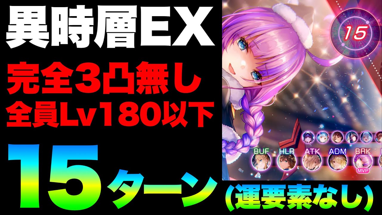【ヘブバン】『異時層EX 第一章』『完全3凸無し(全員Lv.180以下)/報酬全獲15ターンクリアチャート例』魔王(アレンジ)パ+氷パ【ヘブンバーンズレッド】【heaven burns red】