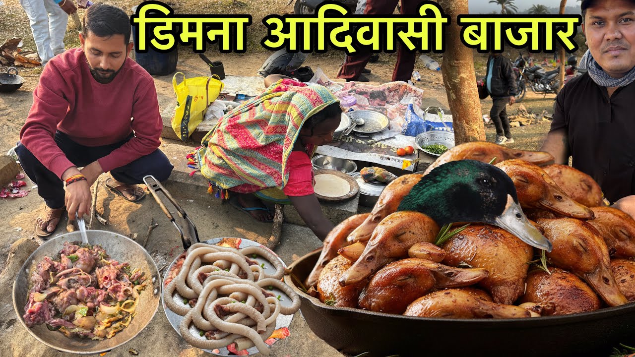 डिमना आदिवासी बाजार | बतख का सबसे बेकार चीज के लिए लगता भीड | Village Tribal Market | Duck Recipe 
