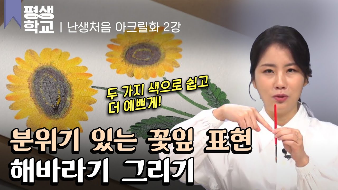[#EBS평생학교] 2강 해바라기 그리기│최보윤의 난생처음 아크릴화