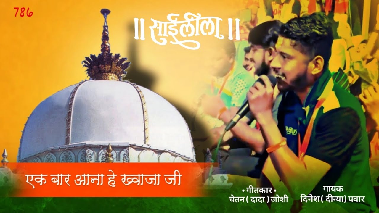 Ek Baar Aana He Khwaja Ji Quwali-Dinesh Pawar-Chetan Joshi-Saileela
