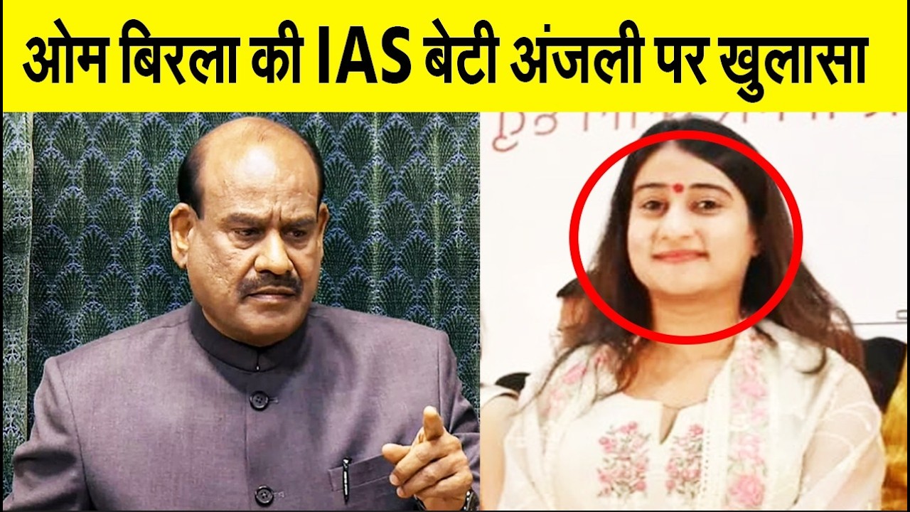 जानिए आखिर क्या करती है ओम बिरला की बेटी अंजली, संसद में हंगामे के बीच हुए बड़े खुलासे, जानिए मामला