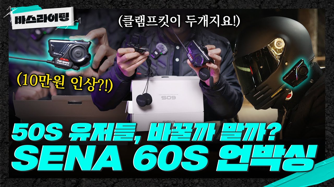 SENA 60S 언박싱 - 50S 유저들, 바꿀만 한 가치가 있을까?