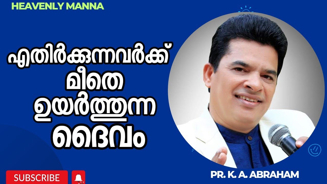 എതിർക്കുന്നവർക്ക് മീതെ ഉയർത്തുന്ന ദൈവം | Pastor. K.A. Abraham |HEAVENLY MANNA