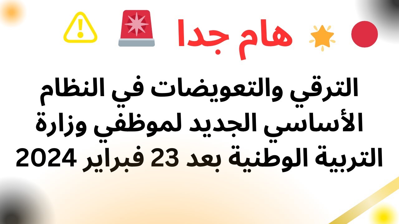 الترقي والتعويضات -النظام الأساسي الجديد لموظفي وزارة التربية الوطنية بعد 23 فبراير2024  #ترقية