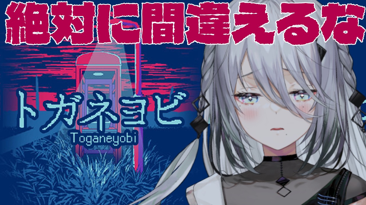 【 トガネヨビ 】絶対に間違えてはいけないお仕事？！【ソフィア・ヴァレンタイン / にじさんじ】