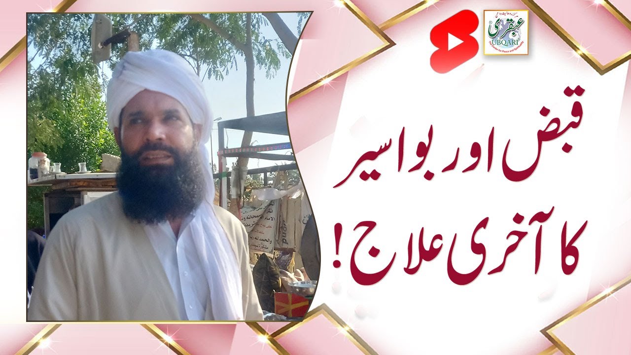 Qabz Aur Bawaseer Ka Akhari Ilaj