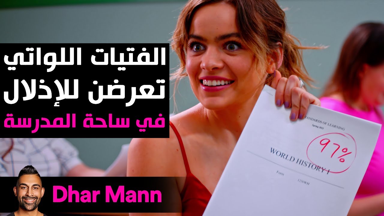 Dhar Mann Studios | الفتيات اللواتي تعرضن للإذلال من قبل المدرسة بأكملها