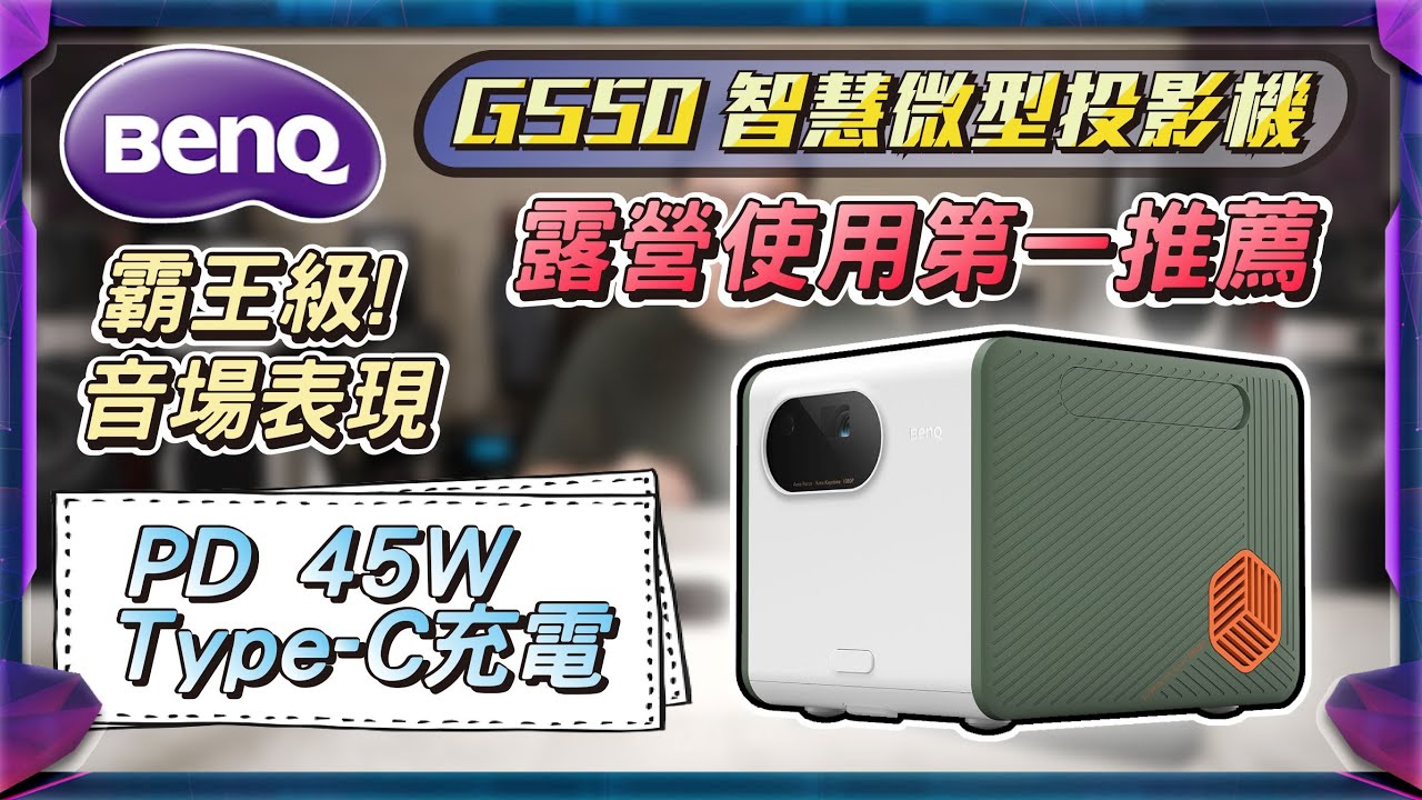 麥士音響｜ BENQ GS50 智慧微型投影機 -  兩萬元級別 露營使用第一推薦 😃