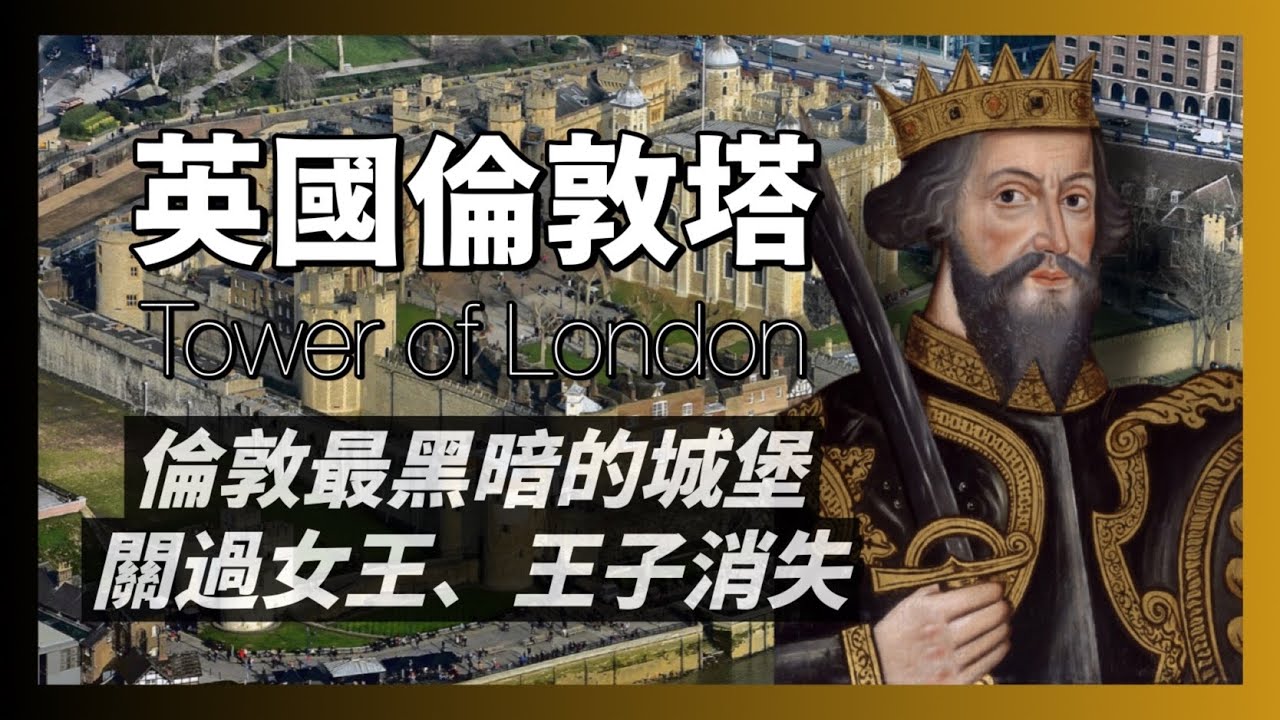 世界文化遺產-倫敦塔｜征服者威廉興建，見證倫敦千年的黑歷史｜安柏林被斬首｜兩位小王子消失｜人生賈心星