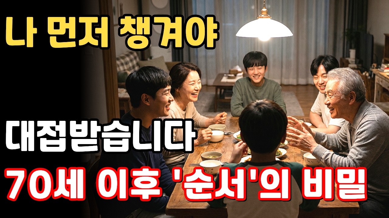 나 먼저 챙겨야 대접 받습니다 | 70세 이후 자식보다 먼저 챙겨야 할 3가지