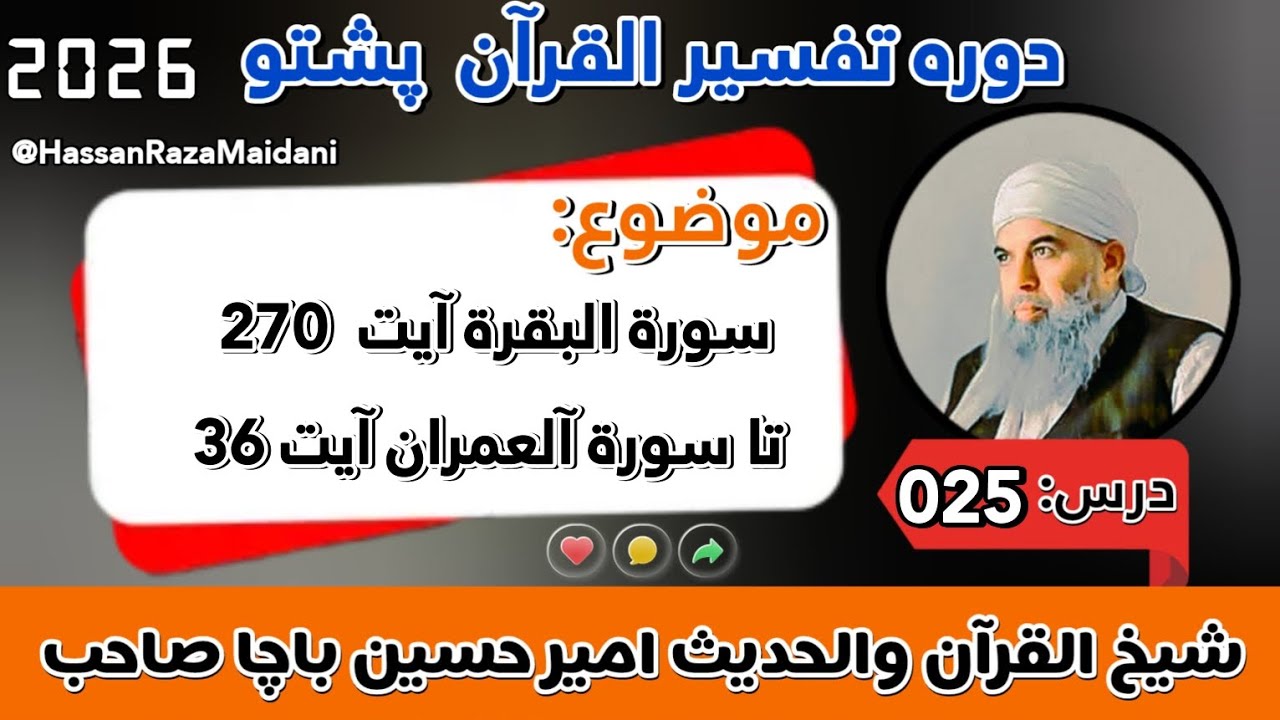 دورہ تفسیر القرآن پشتو | سورة البقرة آيت 270 تا آلعمران آيت 36 | درس 25 | شیخ امیر حسین باچا صاحب 