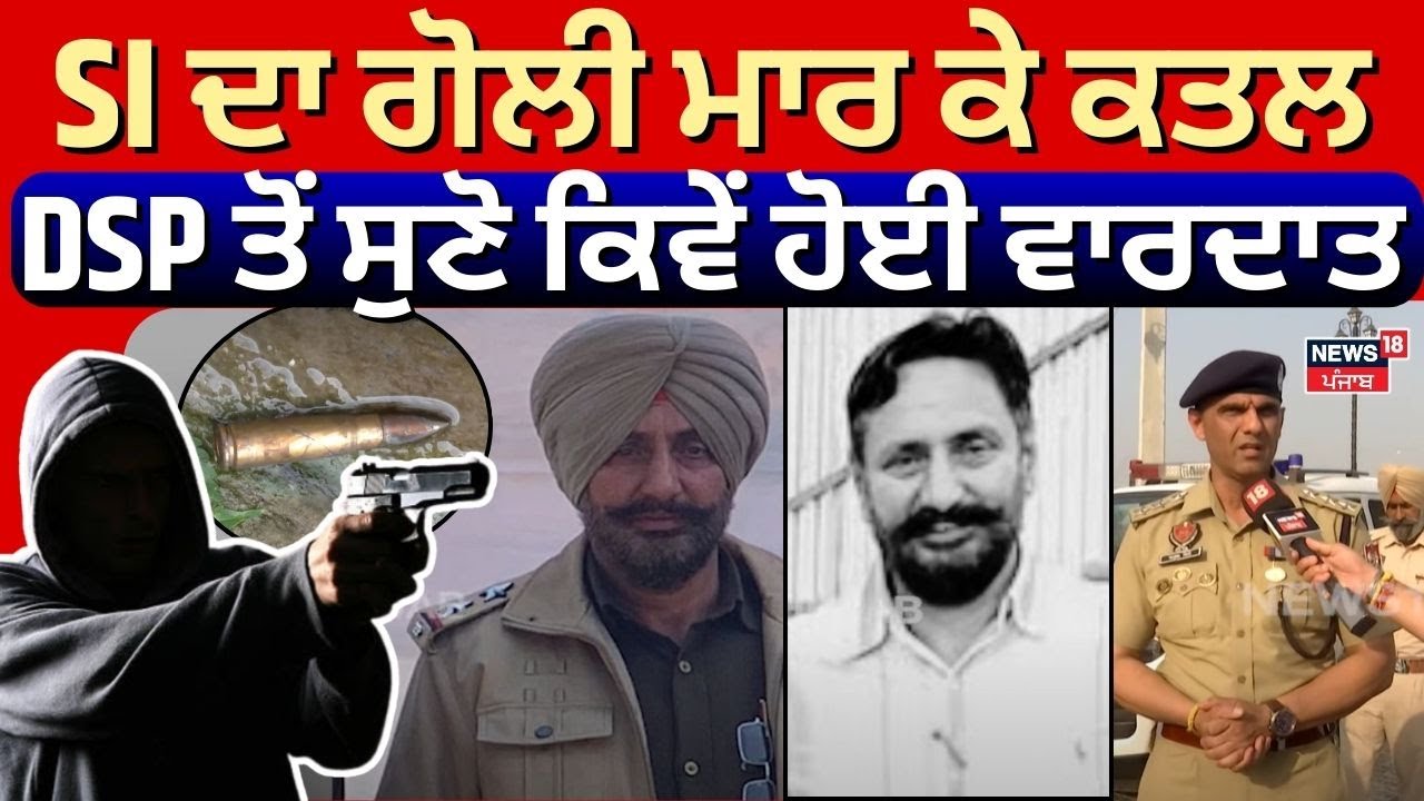 Amritsar Live News | SI ਦਾ ਗੋਲੀ ਮਾਰ ਕੇ ਕਤਲ, DSP ਅਤੁਲ ਸੋਨੀ ਤੋਂ ਸੁਣੋ ਕਿਵੇਂ ਹੋਈ ਵਾਰਦਾਤ| SI Murder |N18L