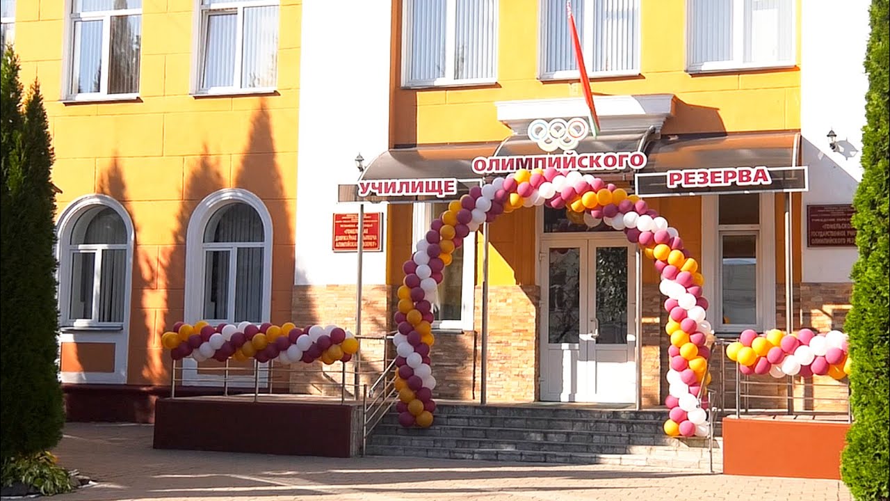 50-летний юбилей отметило  Гомельское училище олимпийского резерва