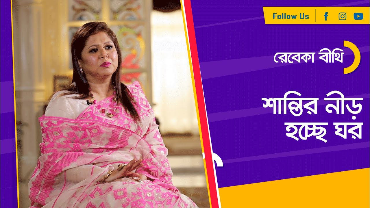 শান্তির নীড় হচ্ছে ঘর | আমার ঘর |  Amar Ghor | Nexus Television | 2022