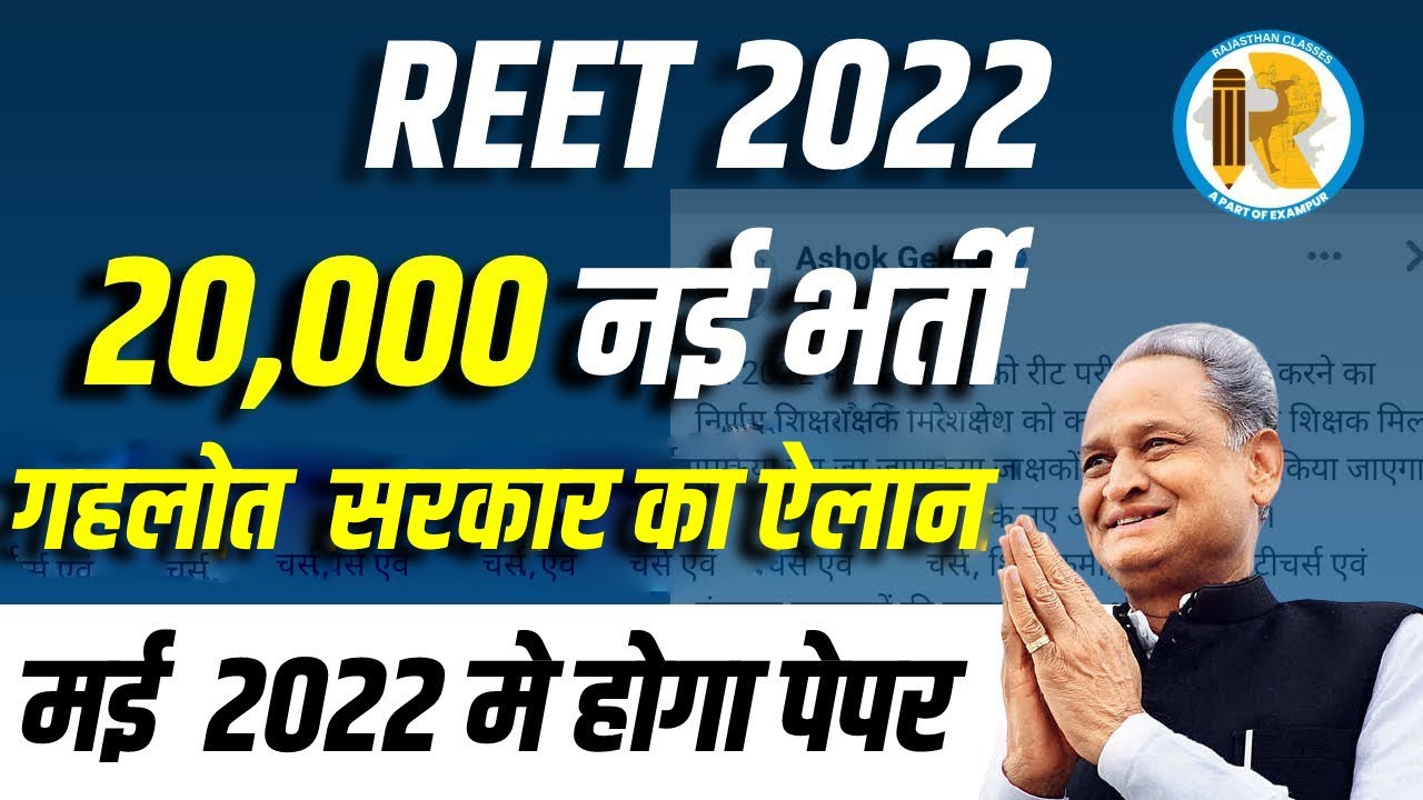 REET 2022 New Vacancy | Rajasthan Teacher Vacancy | REET Bharti 2022 | All Important Details