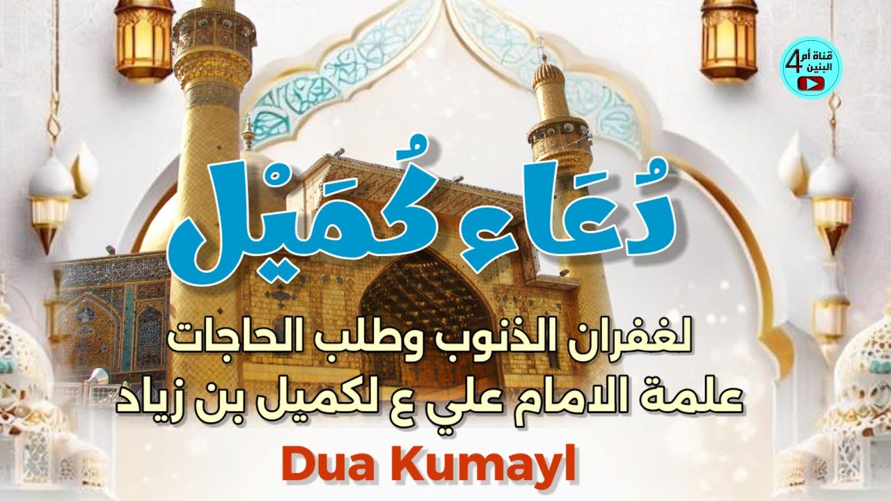 دعاء كميل لغفران الذنوب وطلب الحاجات (علّمه الإمام علي ع لكميل بن زياد) | Dua Kumayl | كميل بن زياد