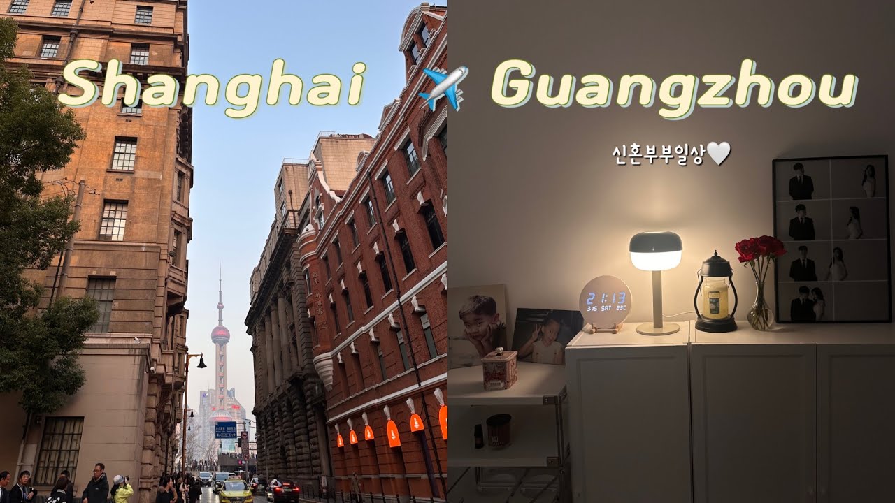 [🇰🇷🇨🇳Vlog] 6년, 안녕 마지막 상하이👋🏻｜Welcome to Guangzhou❤️ 초보주부의 신혼생활🐥 광저우 적응중•••현지 창펀맛집.시장탐방