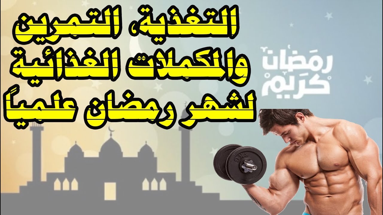 كل ما تحتاج معرفته لرمضان كرياضي 2019