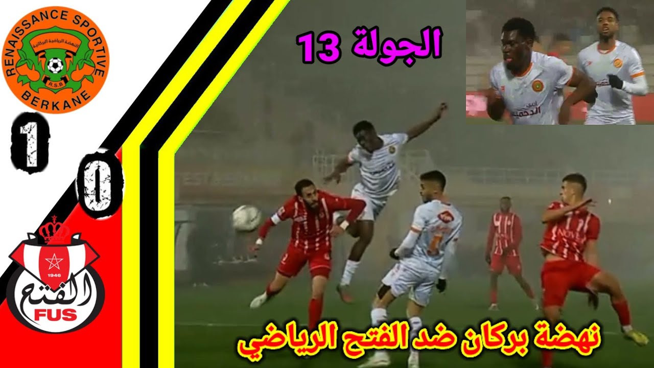 ملخص مباراة نهضة بركان ضد الفتح الرياضي!! هدف نهضة بركان!! RSB vs FUS