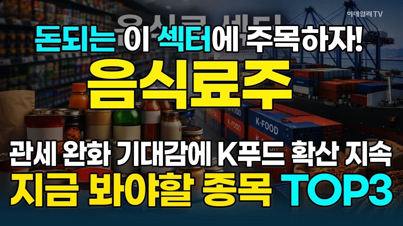 美 상호관세 위법 판결 → 음식료株 반사이익 기대감에 주가 눈높이 UP!!!···高수익 기대주 大공개! [돈되는 섹터&테마] | 마켓나우 3부(20260223)