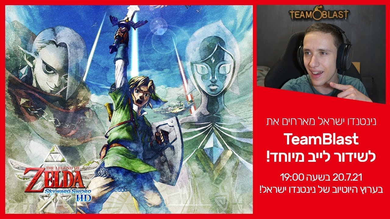 נינטנדו ישראל מארחים את TeamBlast