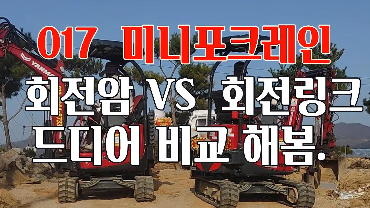 회전암 VS 회전링크 비교 해봄 #017미니포크레인 #벽강산기 #JK회전링크