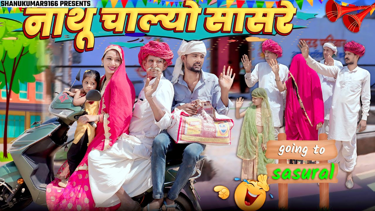 नाथू रेगो घर जवाई || शानदार मारवाड़ी कॉमेडी