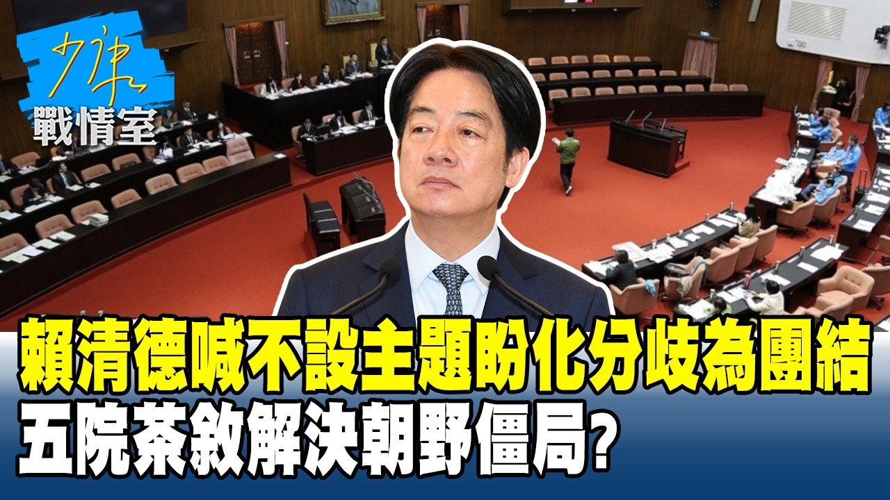 賴清德喊不設主題盼化分歧為團結 五院茶敘解決朝野僵局？ #少康戰情室 20260220-4 #沈富雄 #吳崢 #洪孟楷 #尹乃菁 #游淑慧