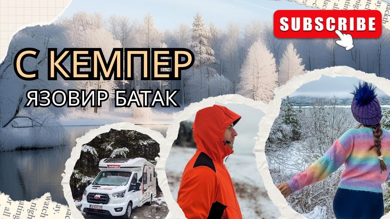ЗА ПЪРВИ ПЪТ с КЕМПЕР 🏕️