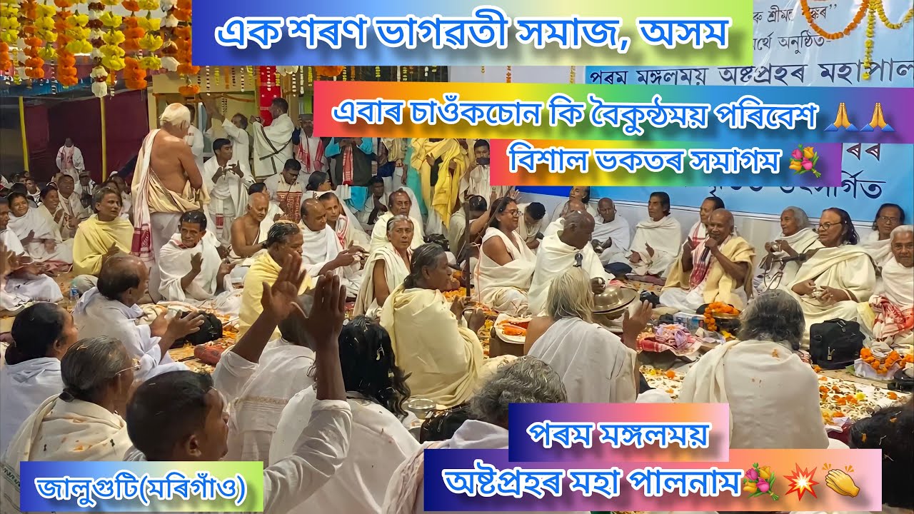 Ram Nath Bap | Paalnam পৰম মঙ্গলময় অষ্টপ্ৰহৰ মহা পালনাম| কৃষ্ণ সূৰ্য্য ভৈলন্ত উদিত #krishna💐🙏🏻