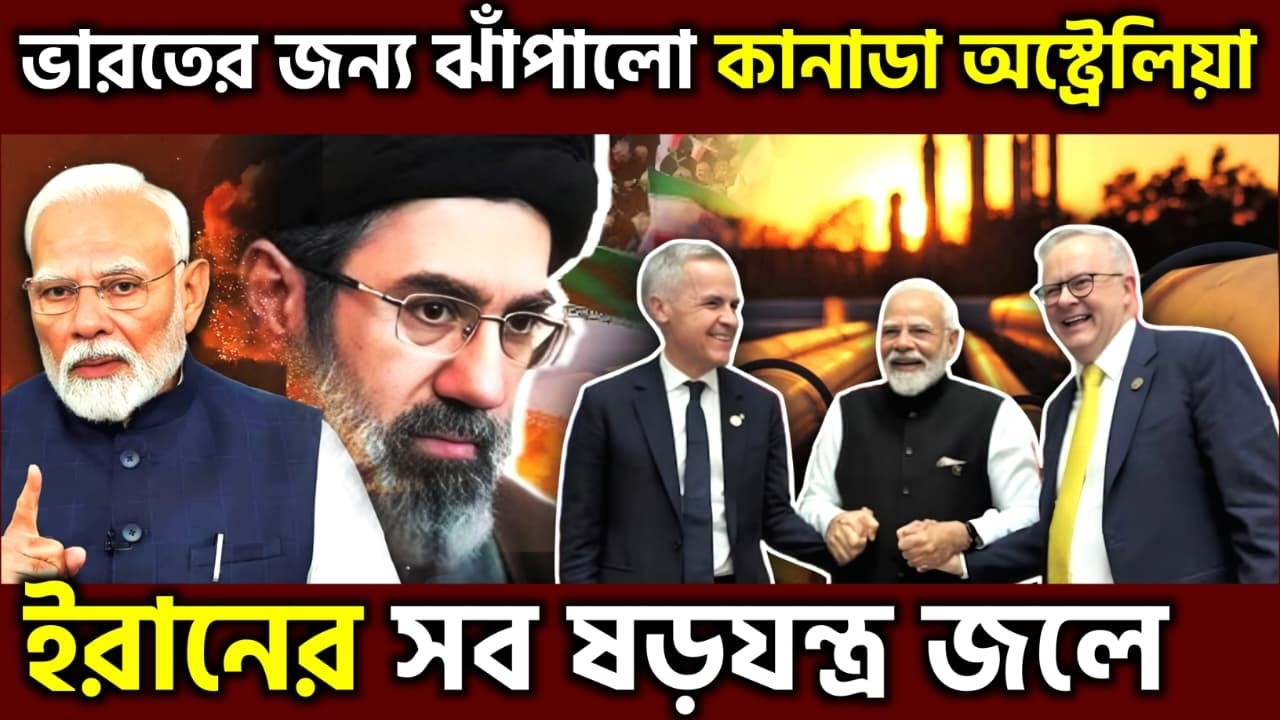 সব স্বপ্ন জলে ! India’s Energy Masterstroke With Australia & Canada Rises Global Tensions, UPSC