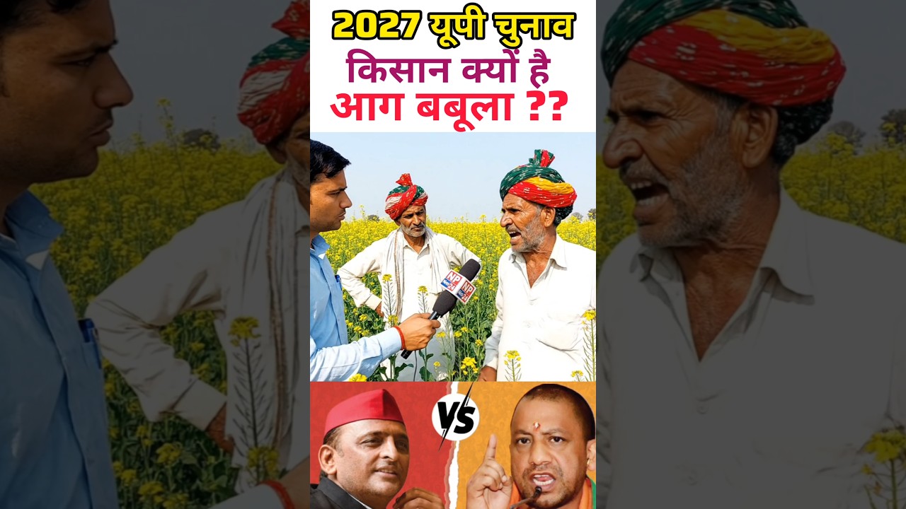 क्यों खौराया है किसान! #indianpolitics #publicopinion #akhileshyadav #yogiadityanath #groundreport