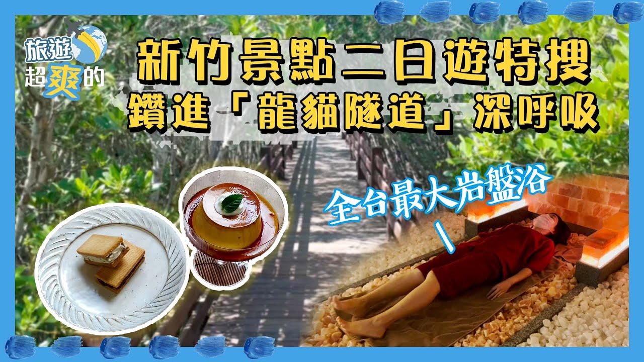 誰說新竹不好玩！新景點二日遊特搜　鑽進「龍貓隧道」深呼吸～全台最大岩盤浴、日式老屋咖啡廳好玩又好拍｜旅遊超爽的｜ETtoday旅遊雲