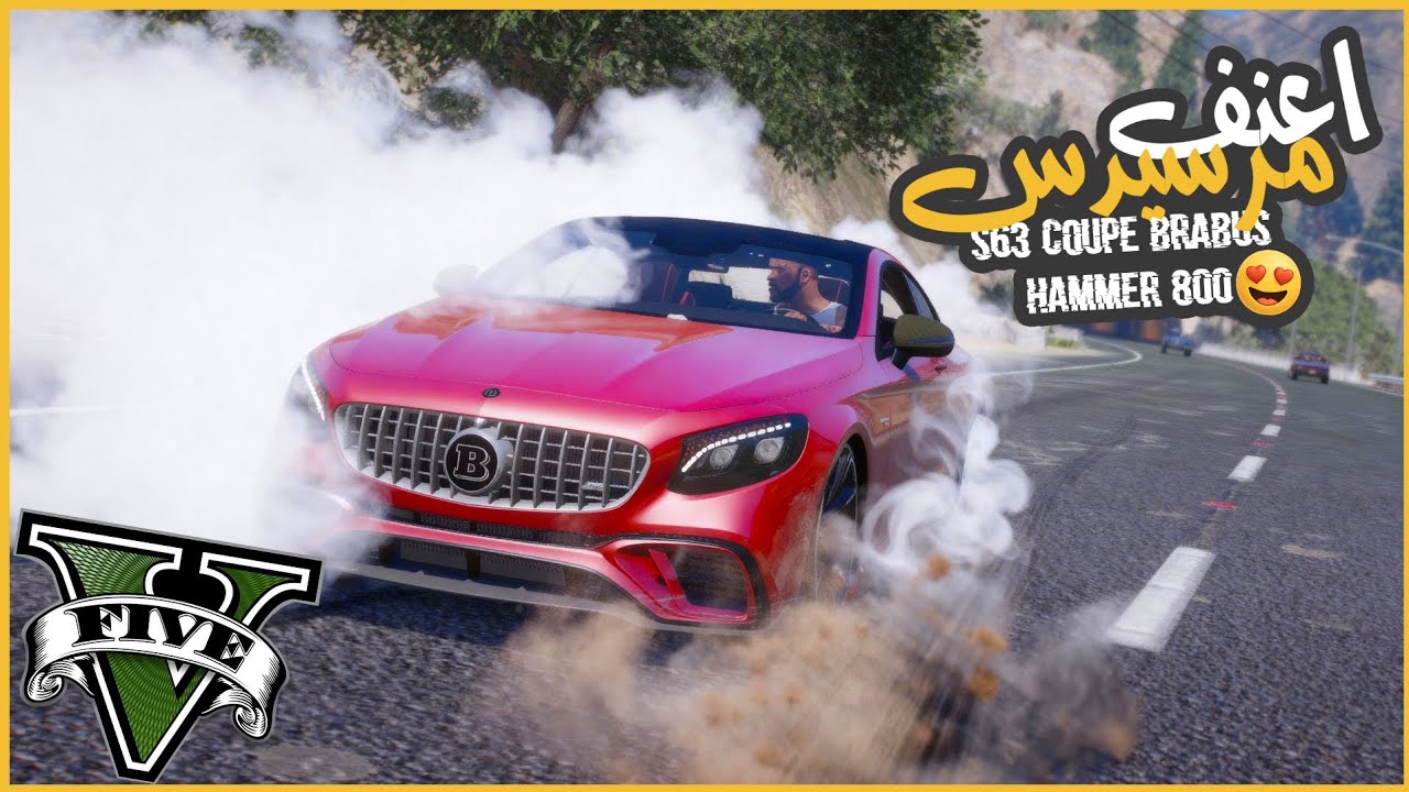 اشتريت مرسيدس كوبي s63 Brabus من جيلرد وطلعت رهيبه 😮🔥 || قراند5 | gta5 ||