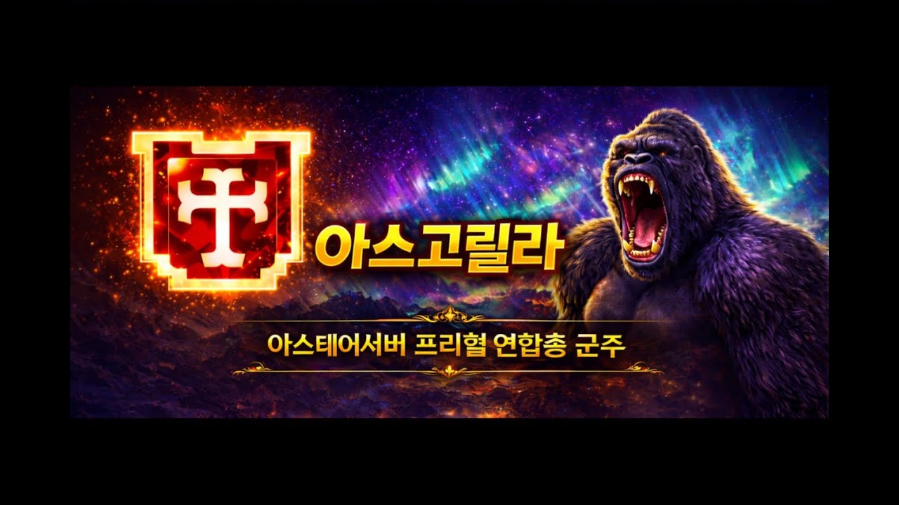 리니지클래식 아스고릴라 아스테어서버 템이 너무 안나온다 이것들아!