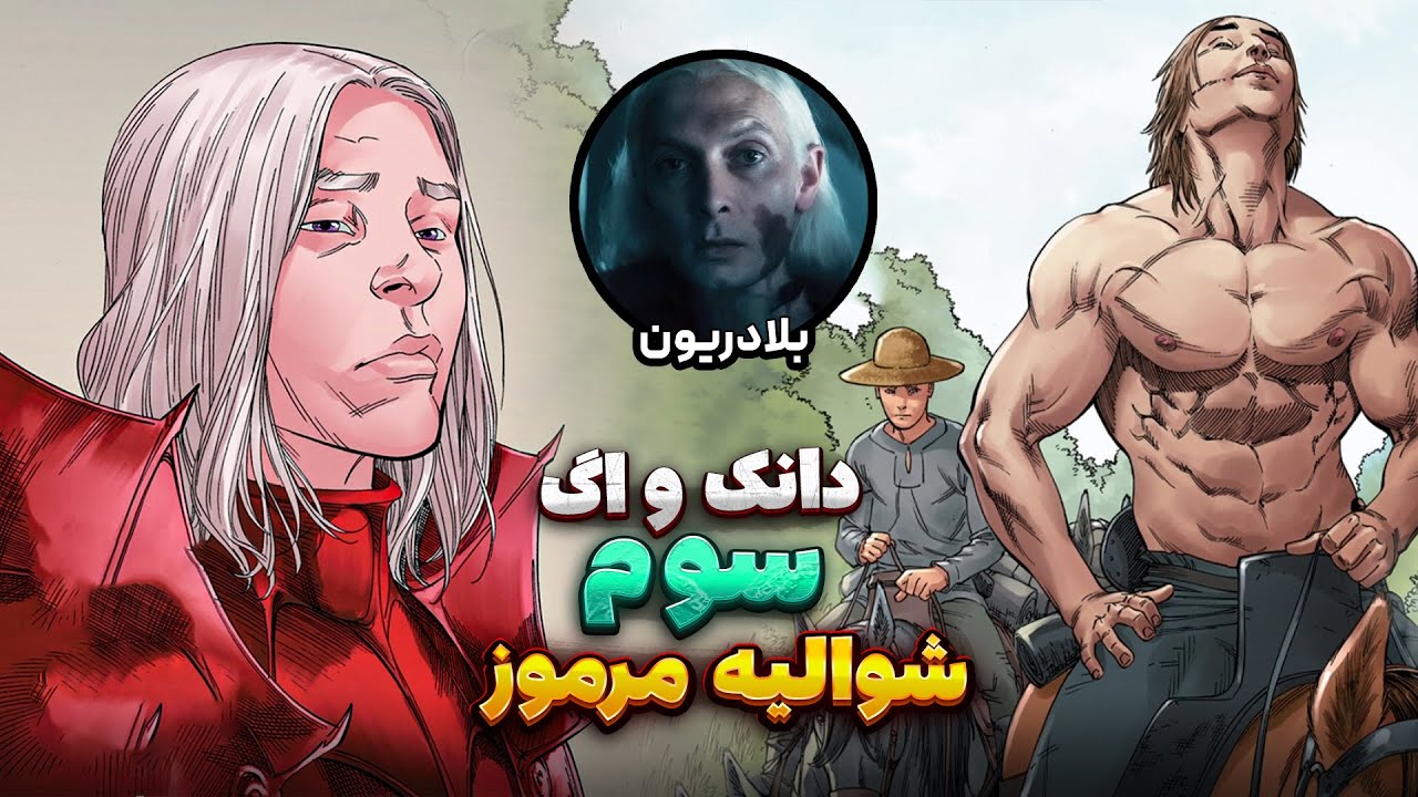 داستان سوم دانک و اگ (فصل 3 سریال شوالیه هفت اقلیم)