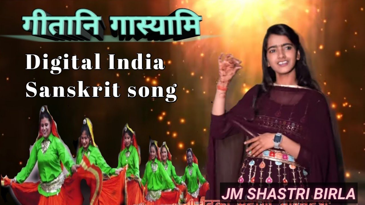 Geetani Gasyami Sanskrit Song । गीतानि गास्यामि । Digital India Sanskrit song | JM SHASTRI BIRLA
