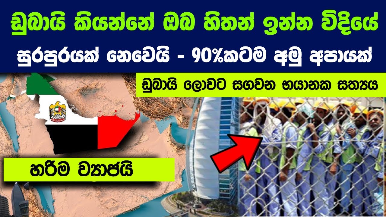 ඩුබායි සමාජයේ හැමදෙයක් පිටිපස්සෙම භයානක යමක් සිදු වෙනවා  | Dark secrets of dubai