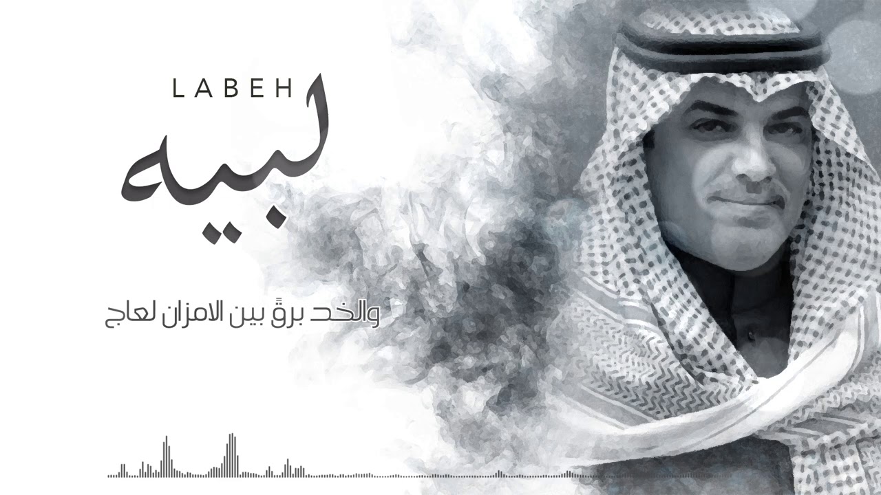 مهنا العتيبي - لبيه حصريآ 2021