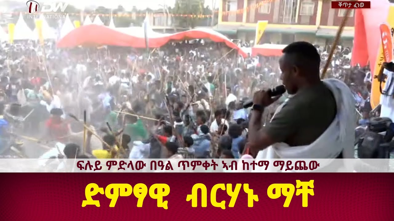DW International ብርሃኑ ማቸ ኣብ ፍሉይ ምድላው በዓል ጥምቀት ኣብ ከተማ ማይጨው